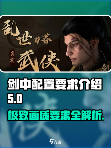 剑中配置要求🔥《剑中》手游最低配置大曝光！截图1