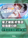星之破晓祈雪灵祝怎么样介绍