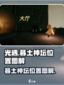 光遇🔥暮土神坛隐藏位置全面解析🎉