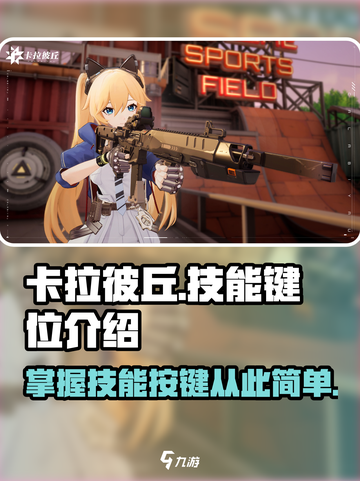 卡拉彼丘技能按键介绍介绍截图1