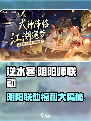 逆水寒×阴阳师联动🔥超多福利等你来拿！🎮截图1