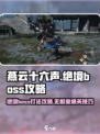 燕云十六声绝境怎么打介绍