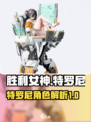 胜利女神新的希望特罗尼怎么样介绍