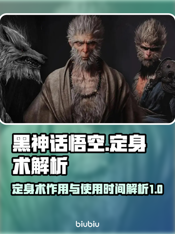 黑神话悟空🔥定身术作用与使用时间揭秘！截图1
