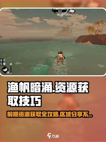 渔帆暗涌🔥前期资源获取区域大曝光！🚀截图1