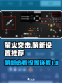 萤火突击萌新必看！游戏设置详解🔥助你轻松上分✨