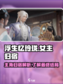 浮生忆玲珑游戏女主和谁在一起介绍