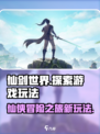 仙剑世界是什么类型游戏介绍