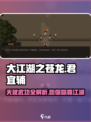 大江湖之苍龙与白鸟君宜辅天赋武功全解析🔥