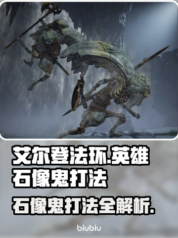 艾尔登法环🔥英雄石像鬼打法攻略黑夜君临必看！⚡截图1