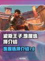 波斯王子🔥新作难度选择全介绍🎉
