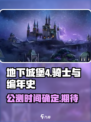 地下城堡4骑士与破碎编年史公测时间介绍