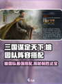 三国谋定天下🔥桃园队最强阵容搭配来了！💥