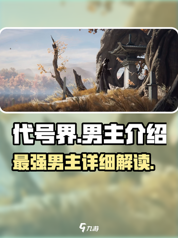 代号界男主怎么样介绍截图1