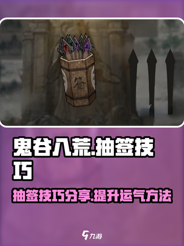 鬼谷八荒抽签抽不到怎么办介绍截图1