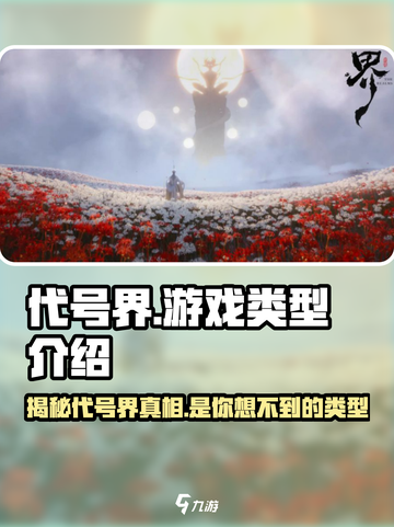 代号界🔥竟是乙游？游戏类型大起底！截图1