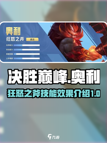 决胜巅峰狂怒之斧奥利怎么玩介绍截图1