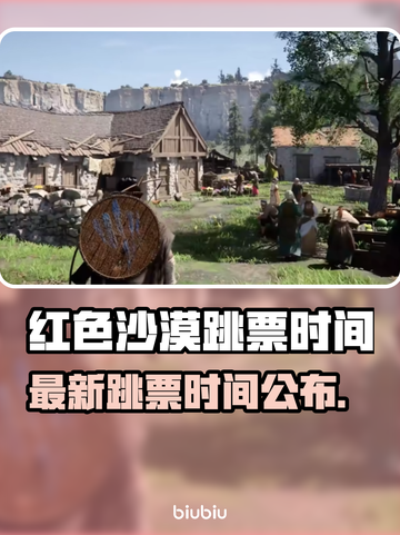 🔥《红色沙漠》再跳票！新时间公布！💥截图1