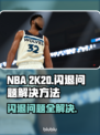 2K20闪退？这些问题搞定它！🎮💥