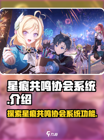 星痕共鸣协会系统🔥揭秘游戏必备神器！截图1