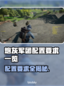 炮灰军团配置要求🔥低配电脑能玩吗？🎮