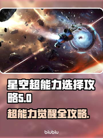 星空超能力推荐🔥游戏必备选择攻略✨截图1