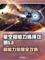 星空超能力推荐🔥游戏必备选择攻略✨
