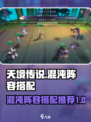 天境传说混沌阵容推荐介绍