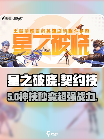 星之破晓🔥契约技秒换攻略💥截图1