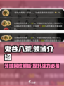 鬼谷八荒领域全揭秘🔥手游玩家必看！