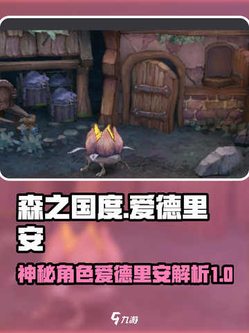 森之国度爱德里安是谁介绍截图1