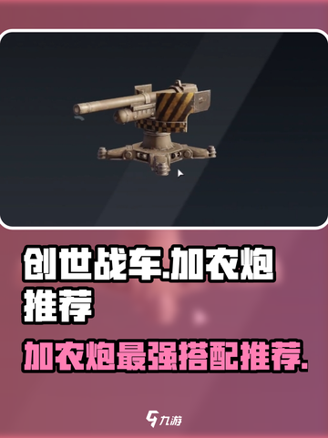 创世战车💥加农炮哪个最强？玩家力荐必看🔥截图1