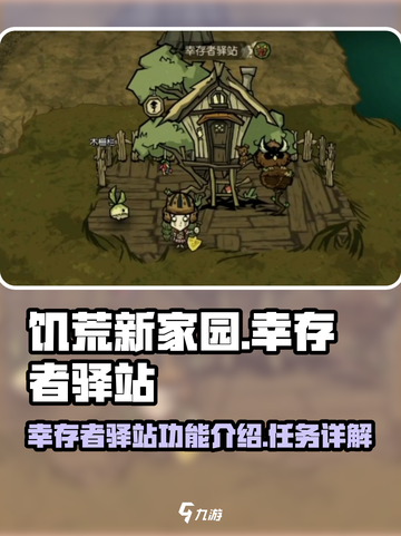 饥荒新家园：幸存者驿站任务大揭秘🔥截图1