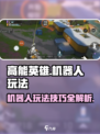 高能英雄机器人怎么玩介绍