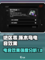 绝区零🔥啄木鸟电音效果强度分析来啦！⚡