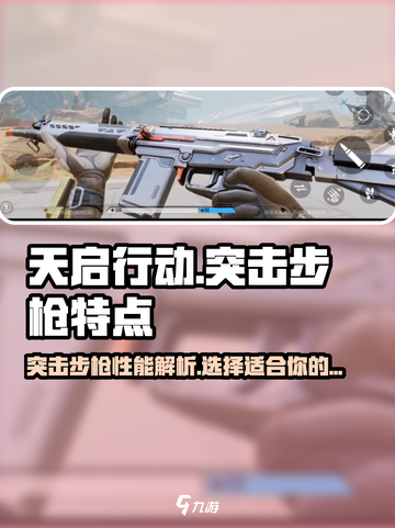 天启行动突击步枪怎么样介绍截图1