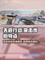 天启行动突击步枪怎么样介绍