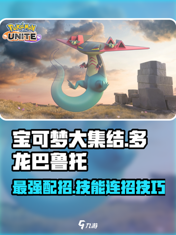 宝可梦大集结多龙巴鲁托怎么玩介绍截图1