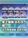 💎《星之破晓》钻石用途大揭秘！速看获取攻略✨