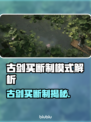 🔥古剑买断制大揭秘？💰🎮