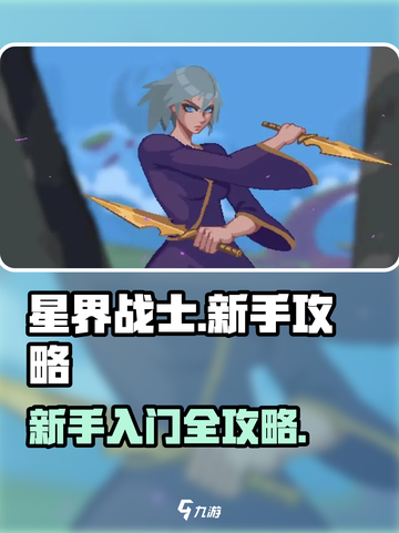 星界战士🔥新手必看！快速上手攻略🌟截图1