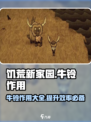 《饥荒新家园》牛铃作用大起底💎