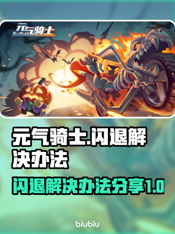 元气骑士❌闪退？这个解决办法太绝了！💥截图1
