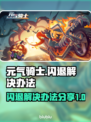 元气骑士❌闪退？这个解决办法太绝了！💥