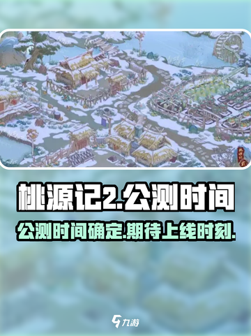 桃源记2🔥公测时间曝光，上线倒计时🎉截图1