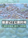 桃源记2🔥公测时间曝光，上线倒计时🎉