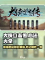 大侠立志传🔥最强心法曝光！练成无敌霸鹟