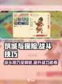 筑城与探险战斗技巧详解介绍