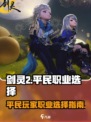 剑灵2什么职业适合平民介绍