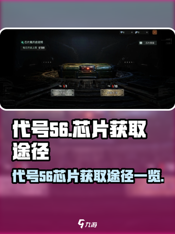 代号56芯片怎么获得介绍截图1